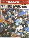 世界の文学 23 名作への招待