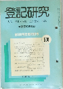 登記研究　表示・権利・商業・法人登記, 供託　500