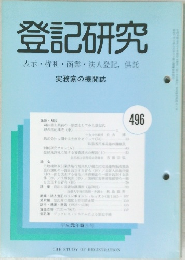 登記研究 表示・権利・商業・法人登記, 供託　496
