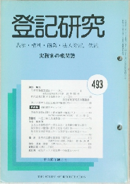 登記研究　493