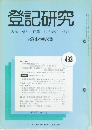 登記研究　493