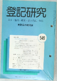 登記研究 表示・権利・商業・法人登記, 供託　549