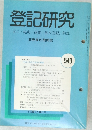 登記研究 表示・権利・商業・法人登記, 供託　549