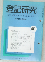 登記研究　543