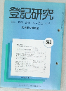 登記研究　543