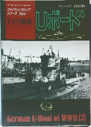 ファイティングシップシリーズ No.4 ドイツ海軍 Uボート (2)