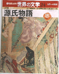 源氏物語 24　1999年12月5日