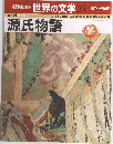 源氏物語 24　1999年12月5日