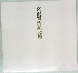 宮沢賢治記念館