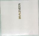 宮沢賢治記念館