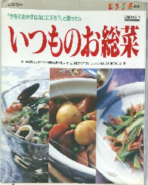 エッセ 別冊　いつものお総菜