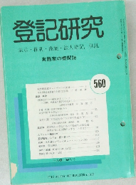 登記研究 表示・権利・商業・法人登記,供託 560