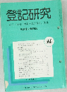 登記研究 表示・権利・商業・法人登記,供託 560