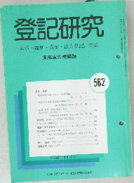 登記研究 表示 権利 商業・法人登記, 供託 562