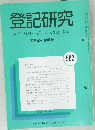 登記研究 表示 権利 商業・法人登記, 供託 562