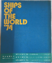 SHIPS OF THE WORLD 1974年
