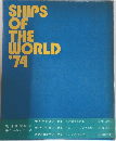 SHIPS OF THE WORLD 1974年