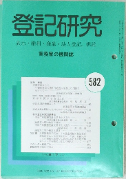 登記研究 582