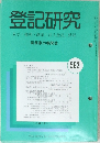 登記研究 582