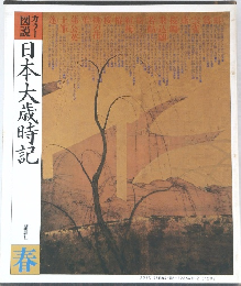 日本大歳時記　春