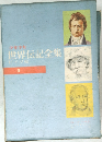 少年少女世界伝記全集 5　ドイツ編
