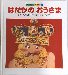 ワンダー 名作館 4 はだかのおうさま