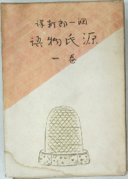源氏物語 1 