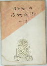 源氏物語 1 