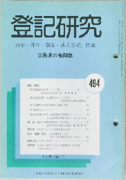 登記研究　494号