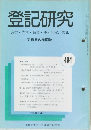 登記研究　494号