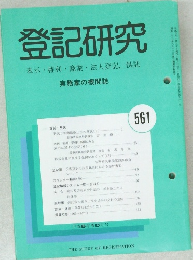 登記研究　表示権利・商業・法人登記,供託　561