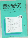 登記研究　表示権利・商業・法人登記,供託　561