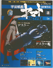 宇宙戦艦ヤマトオフィシャル・ファクトファイル　2号　2009年11月