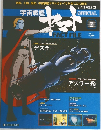 宇宙戦艦ヤマトオフィシャル・ファクトファイル　2号　2009年11月