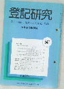 登記研究　表示・権利・商業・法人登記,供託　541