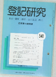 登記研究  540