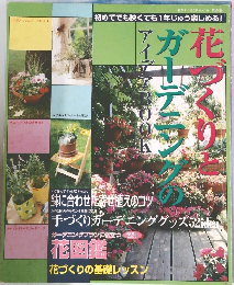 花づくりとガーデニングのアイデアブック