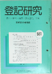 登記研究　表示・権利・商業・法人登記,供託　581