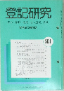登記研究　表示・権利・商業・法人登記,供託　581