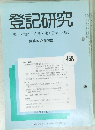 登記研究　表示 権利 商業・法人登記, 供託　458