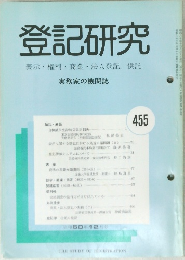登記研究　455号