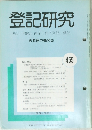 登記研究　455号