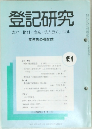 登記研究　表示・権利・商業・法人登記, 供託　454
