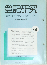登記研究　表示・権利・商業・法人登記, 供託　454