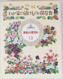 わが家の漬けものと保存食　COOK BOOK家庭料理百科  13
