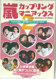 嵐  カップリング  マニアックス2