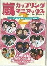 嵐  カップリング  マニアックス2