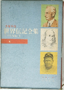 少年少女世界伝記全集 3
