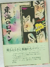 東海のロマン