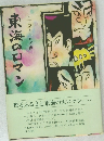 東海のロマン